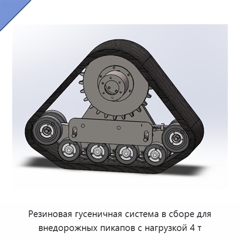 Резиновая гусеничная система в сборе для внедорожных пикапов с нагрузкой 4 т