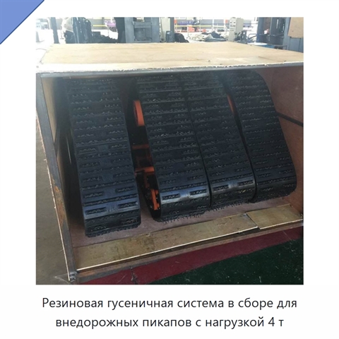 Резиновая гусеничная система в сборе для внедорожных пикапов с нагрузкой 4 т