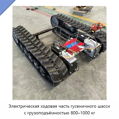 Электрическая ходовая часть гусеничного шасси с грузоподъёмностью 800–1000 кг