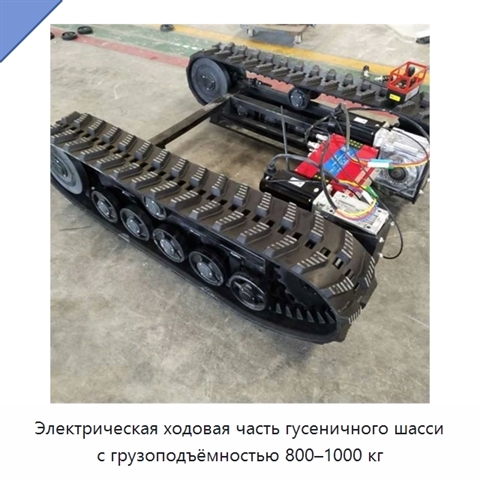 Электрическая ходовая часть гусеничного шасси с грузоподъёмностью 800–1000 кг