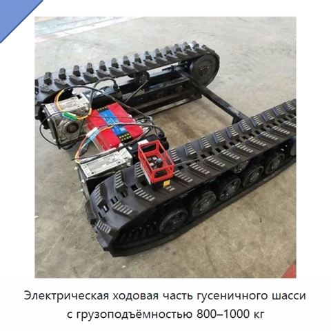 Электрическая ходовая часть гусеничного шасси с грузоподъёмностью 800–1000 кг