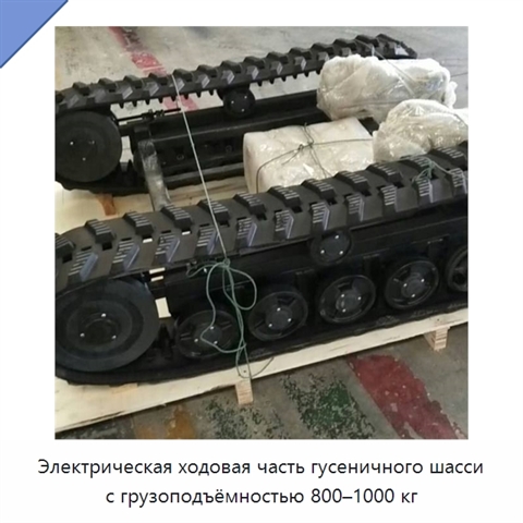 Электрическая ходовая часть гусеничного шасси с грузоподъёмностью 800–1000 кг
