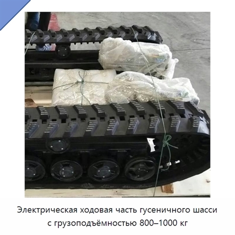 Электрическая ходовая часть гусеничного шасси с грузоподъёмностью 800–1000 кг