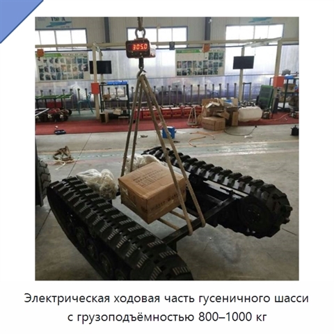 Электрическая ходовая часть гусеничного шасси с грузоподъёмностью 800–1000 кг