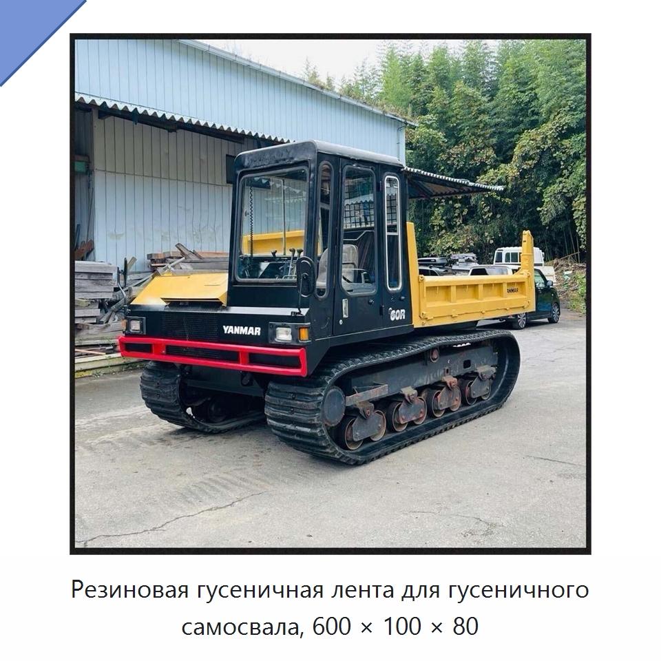 Резиновая гусеничная лента для гусеничного самосвала, 600 × 100 × 80 — Запчасти для строительной техники
