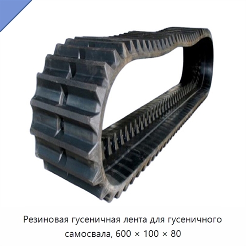 Резиновая гусеничная лента для гусеничного самосвала, 600 × 100 × 80
