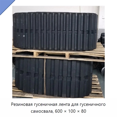 Резиновая гусеничная лента для гусеничного самосвала, 600 × 100 × 80