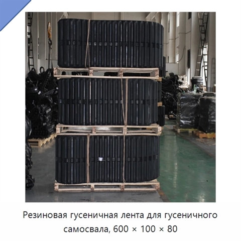 Резиновая гусеничная лента для гусеничного самосвала, 600 × 100 × 80