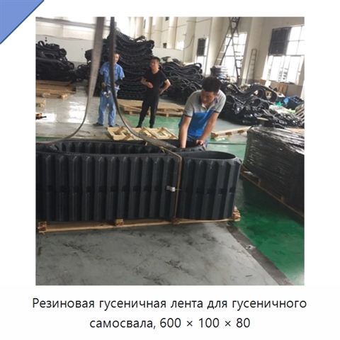 Резиновая гусеничная лента для гусеничного самосвала, 600 × 100 × 80