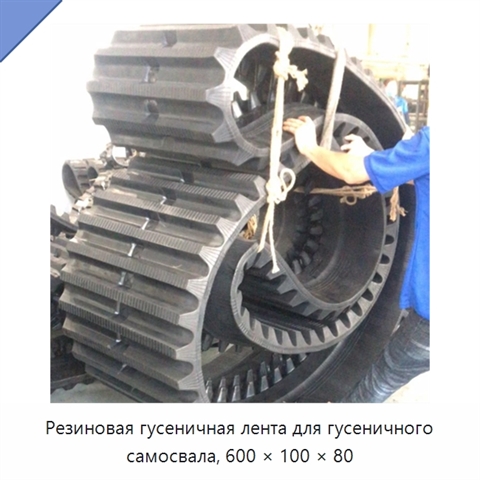 Резиновая гусеничная лента для гусеничного самосвала, 600 × 100 × 80