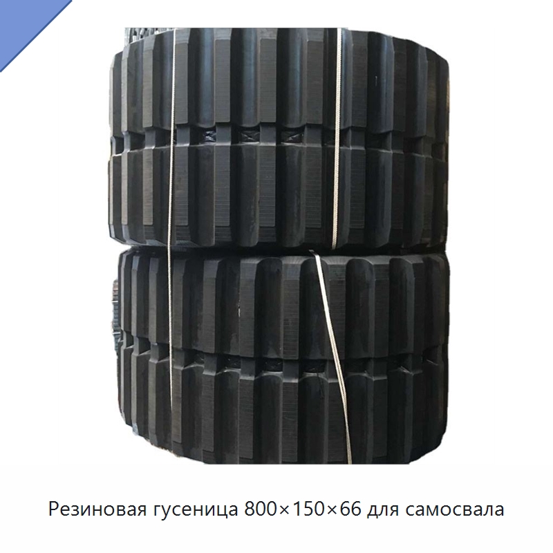 Резиновая гусеница 800×150×66 для самосвала — Запчасти для строительной техники