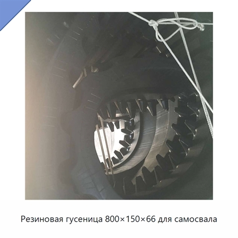 Резиновая гусеница 800×150×66 для самосвала