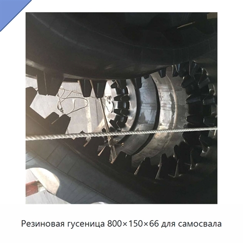 Резиновая гусеница 800×150×66 для самосвала