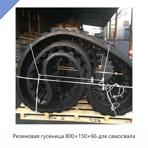 Резиновая гусеница 800×150×66 для самосвала