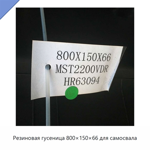 Резиновая гусеница 800×150×66 для самосвала