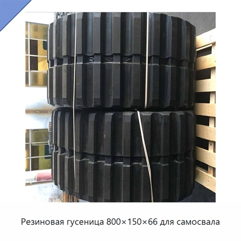 Резиновая гусеница 800×150×66 для самосвала