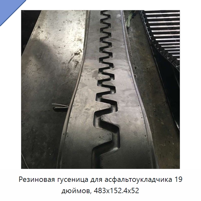 Резиновая гусеница для асфальтоукладчика 19 дюймов, 483x152.4x52 — Запчасти для строительной техники