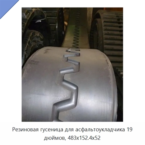 Резиновая гусеница для асфальтоукладчика 19 дюймов, 483x152.4x52