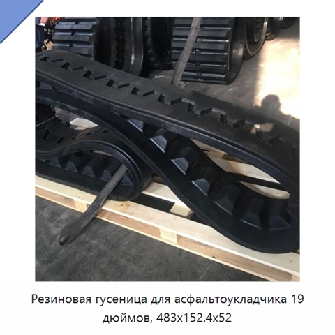 Резиновая гусеница для асфальтоукладчика 19 дюймов, 483x152.4x52