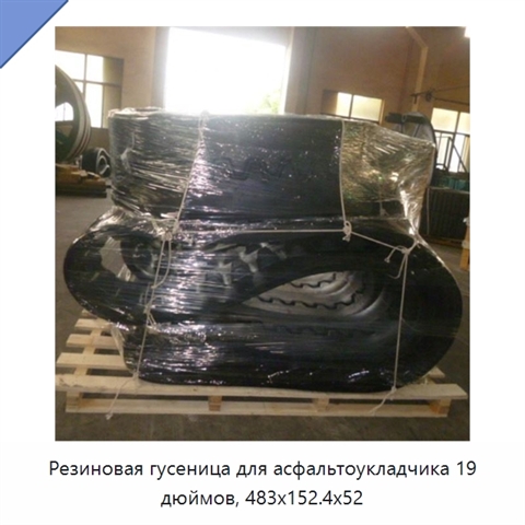 Резиновая гусеница для асфальтоукладчика 19 дюймов, 483x152.4x52