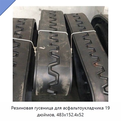Резиновая гусеница для асфальтоукладчика 19 дюймов, 483x152.4x52