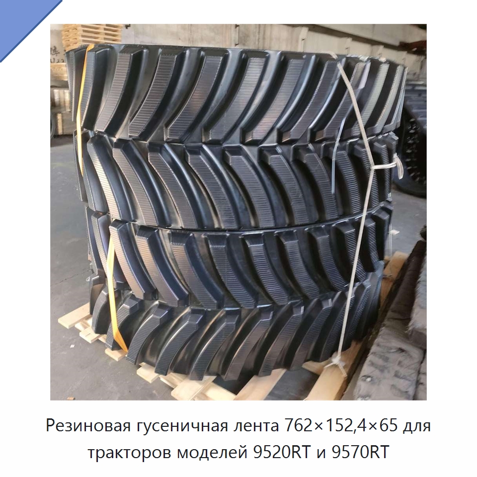 Резиновая гусеничная лента 762×152,4×65 для тракторов моделей 9520RT и 9570RT — Запчасти для строительной техники