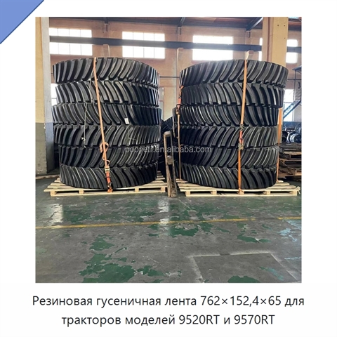 Резиновая гусеничная лента 762×152,4×65 для тракторов моделей 9520RT и 9570RT