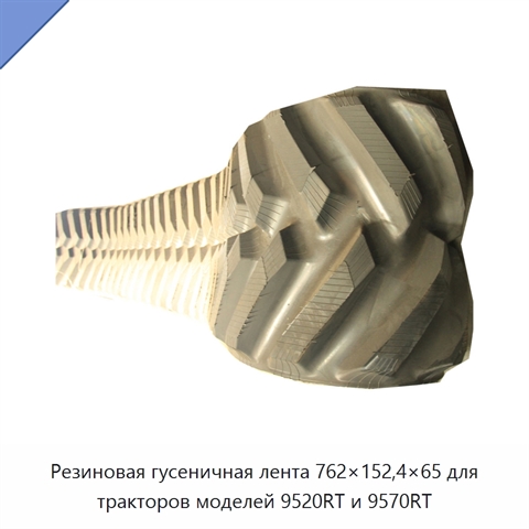 Резиновая гусеничная лента 762×152,4×65 для тракторов моделей 9520RT и 9570RT