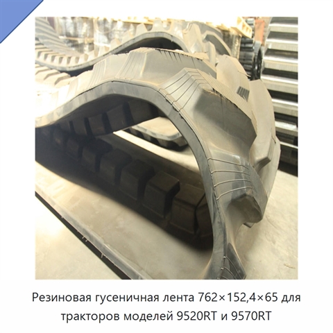 Резиновая гусеничная лента 762×152,4×65 для тракторов моделей 9520RT и 9570RT