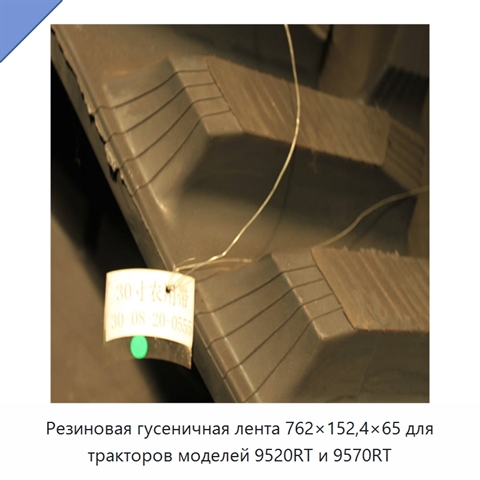Резиновая гусеничная лента 762×152,4×65 для тракторов моделей 9520RT и 9570RT
