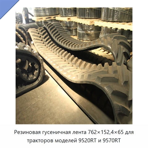 Резиновая гусеничная лента 762×152,4×65 для тракторов моделей 9520RT и 9570RT