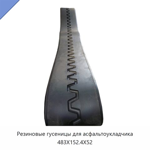 Резиновые гусеницы для асфальтоукладчика 483X152.4X52