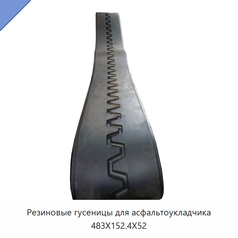 Резиновые гусеницы для асфальтоукладчика 483X152.4X52 — Запчасти для строительной техники