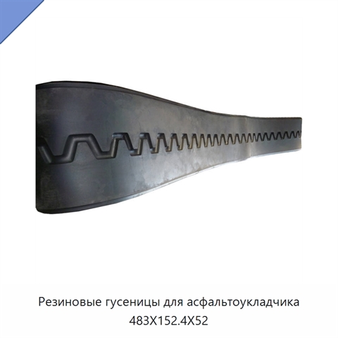 Резиновые гусеницы для асфальтоукладчика 483X152.4X52