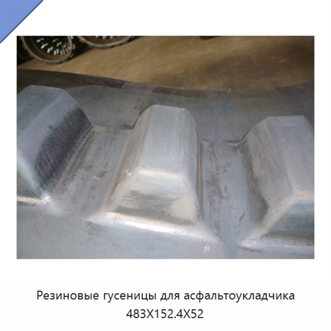 Резиновые гусеницы для асфальтоукладчика 483X152.4X52