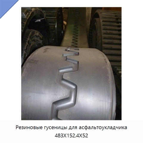 Резиновые гусеницы для асфальтоукладчика 483X152.4X52