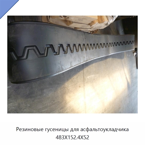 Резиновые гусеницы для асфальтоукладчика 483X152.4X52