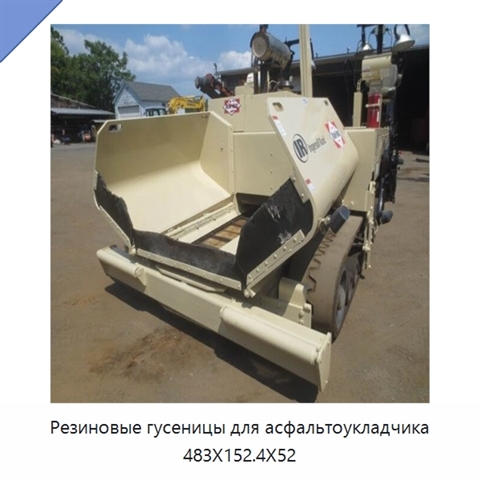 Резиновые гусеницы для асфальтоукладчика 483X152.4X52