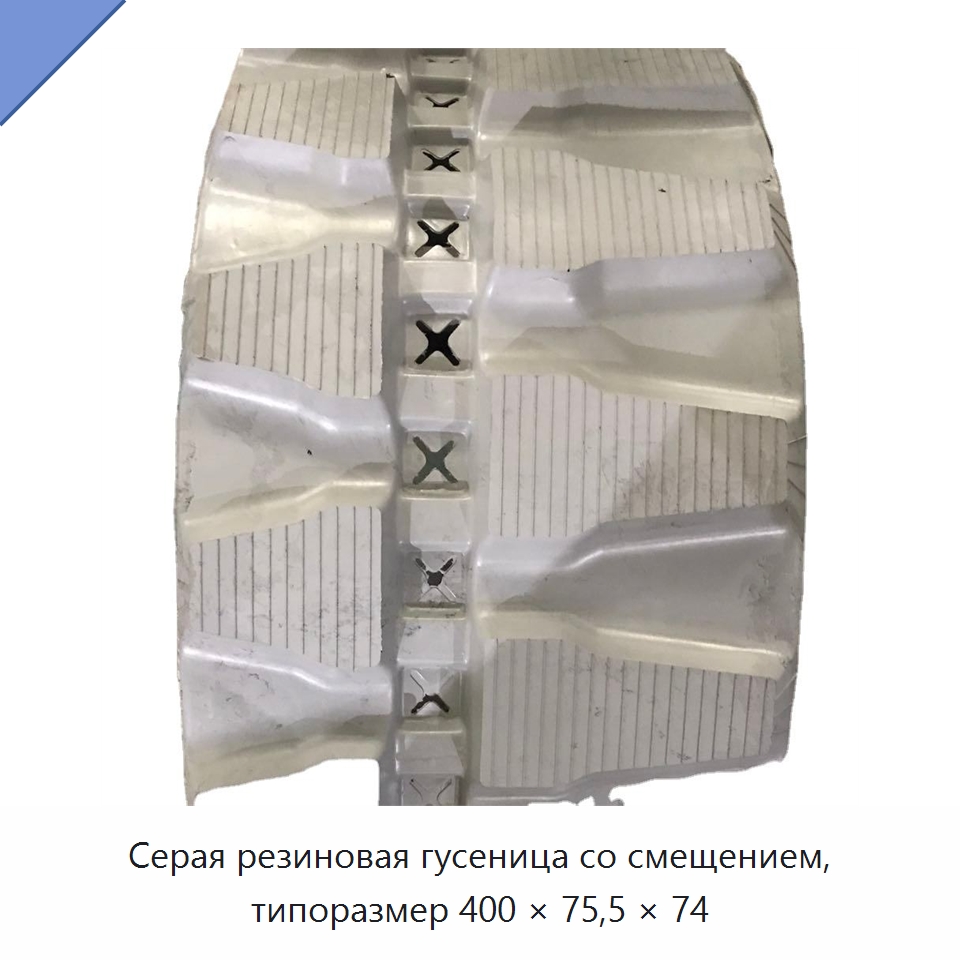 Серая резиновая гусеница со смещением, типоразмер 400 × 75,5 × 74 — Запчасти для строительной техники