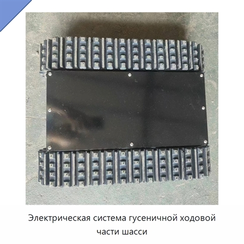 Электрическая система гусеничной ходовой части шасси