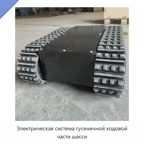Электрическая система гусеничной ходовой части шасси