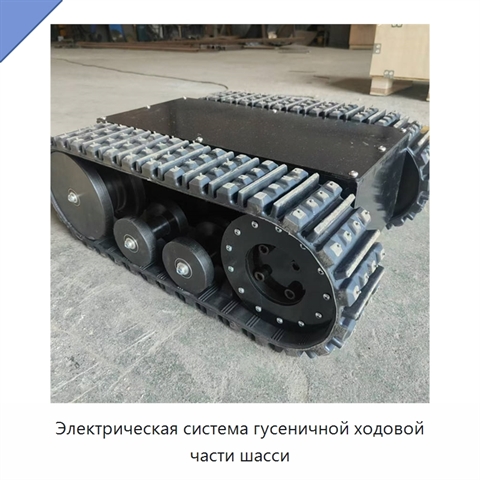 Электрическая система гусеничной ходовой части шасси