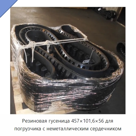 Резиновая гусеница 457×101,6×56 для погрузчика с неметаллическим сердечником
