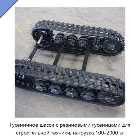 Гусеничное шасси с резиновыми гусеницами для строительной техники, нагрузка 100–2000 кг