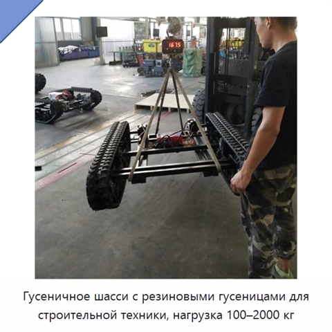 Гусеничное шасси с резиновыми гусеницами для строительной техники, нагрузка 100–2000 кг