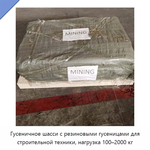Гусеничное шасси с резиновыми гусеницами для строительной техники, нагрузка 100–2000 кг