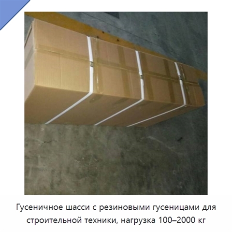 Гусеничное шасси с резиновыми гусеницами для строительной техники, нагрузка 100–2000 кг