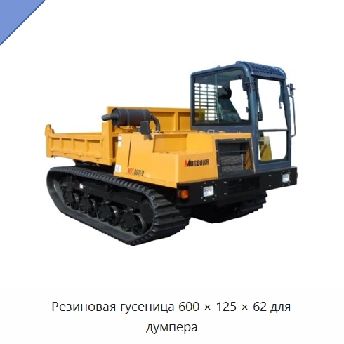 Резиновая гусеница 600 × 125 × 62 для думпера — Запчасти для строительной техники
