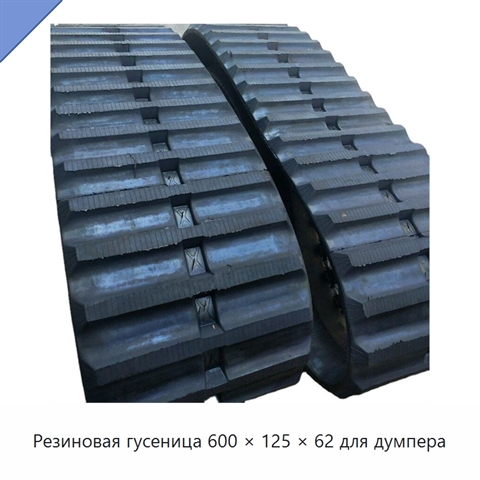 Резиновая гусеница 600 × 125 × 62 для думпера