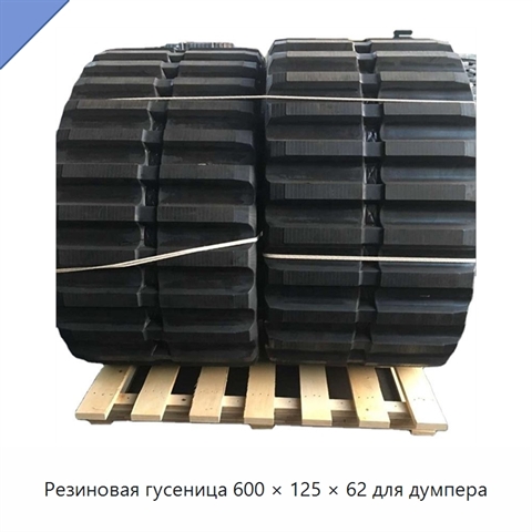Резиновая гусеница 600 × 125 × 62 для думпера